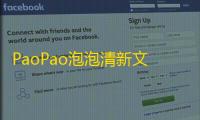 PaoPao泡泡清新文艺的微社区源码